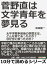 菅野直は文学青年を夢見る。太平洋戦争最後の撃墜王は、どんな男であったのか？なぜ空に散ったのか？