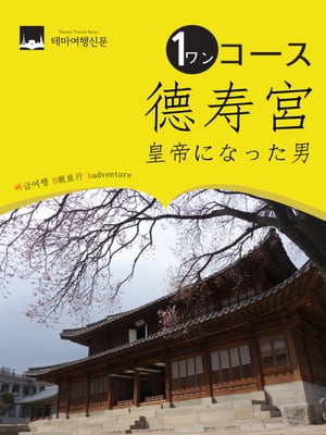 ワンコース徳寿宮(トクスグン)： 皇帝になった男