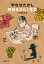 やなせたかし 明日をひらく言葉