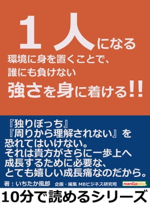 １人になる環境に身を置くことで、誰にも負けない強さを身に着ける！！