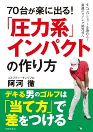 70台が楽に出る！　「圧力系」インパクトの作り方