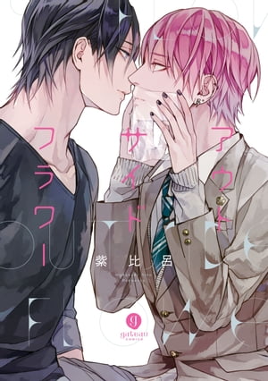 アウトサイドフラワー【電子書籍】[ 紫比呂 ]