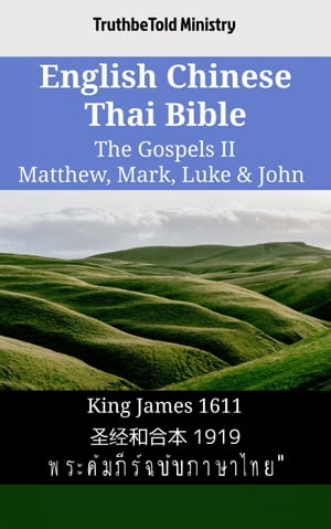 English Chinese Thai Bible - The Gospels II - Matthew, Mark, Luke & John King James 1611 - ??和合本 1919 - ?????????????????????【電子書籍】[ TruthBeTold Ministry ]