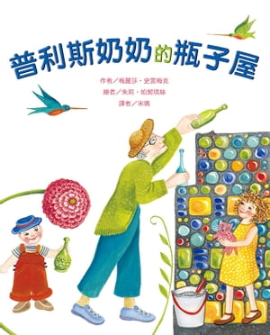 普利斯??的瓶子屋【電子書籍】[ 梅麗莎?史雷梅克 ]