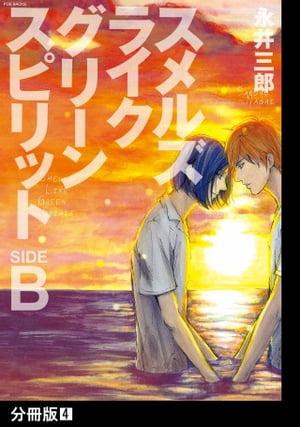 スメルズ　ライク　グリーン　スピリット SIDE-B【分冊版】(4)