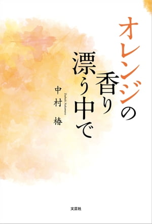 オレンジの香り漂う中で