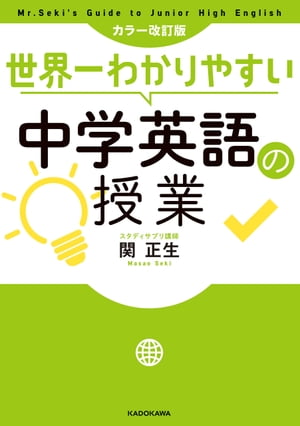 カラー改訂版 世界一わかりやすい中学英語の授業【電子書籍】 関 正生