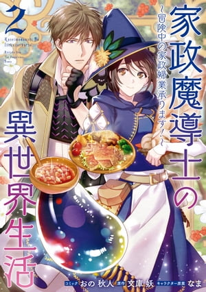 家政魔導士の異世界生活～冒険中の家政婦業承ります！～（２）【電子限定描き下ろしカラーイラスト付き】