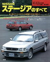 ニューモデル速報 第196弾 NISSANステージアのすべて【電子書籍】 三栄書房