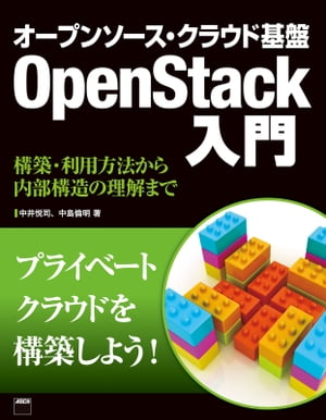 ＜p＞業務システムとしてプライベートクラウドを構築しようとしているエンジニアのためにOpenStackの構造や考え方、特性を解説し、システムの導入・設計をサポートします。＜/p＞画面が切り替わりますので、しばらくお待ち下さい。 ※ご購入は、楽天kobo商品ページからお願いします。※切り替わらない場合は、こちら をクリックして下さい。 ※このページからは注文できません。