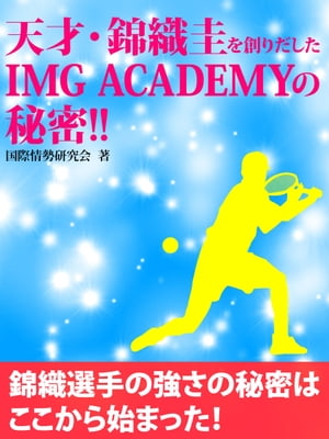 天才・錦織圭を創りだしたIMG ACADEMYの秘密!!