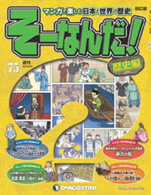 マンガで楽しむ日本と世界の歴史 そーなんだ！ 75号【電子書籍】[ デアゴスティーニ編集部 ]