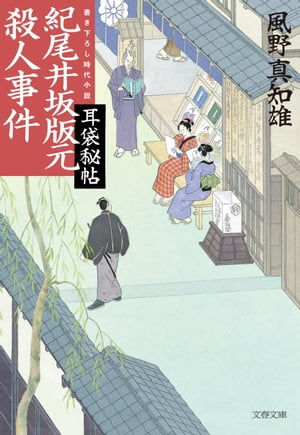 紀尾井坂版元殺人事件　耳袋秘帖【電子書籍】[ 風野真知雄 ]