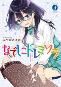 なでしこドレミソラ　4巻【電子書籍】[ みやびあきの ]