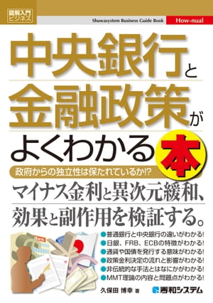 図解入門ビジネス 中央銀行と金融政策がよくわかる本