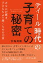 「ティール時代」の子育ての秘密 あなたが輝き、子どももより輝くための12章【電子書籍】[ 天外伺朗 ]