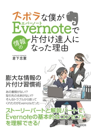 ズボラな僕がEvernoteで情報の片付け達人になった理由