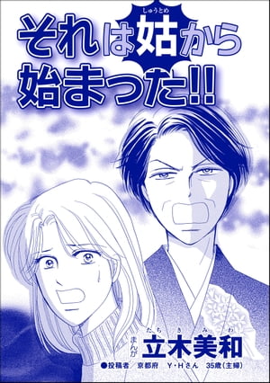 それは姑から始まった!!（単話版）＜錆びついた母性 〜非常識すぎるギャル妊婦〜＞