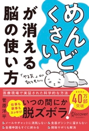 「めんどくさい」が消える脳の使い方【電子書籍】 菅原洋平