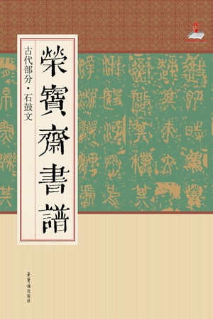 荣宝斋书谱·古代部分·石鼓文