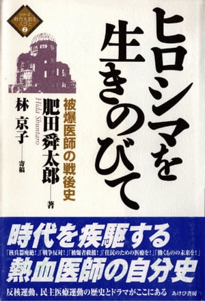 ヒロシマを生きのびて【電子書籍】[ 肥田舜太郎 ]