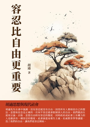 容忍比自由更重要：胡適思想與現代社會