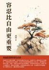 容忍比自由更重要：胡適思想與現代社會【電子書籍】[ 胡適 ]