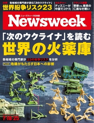 ニューズウィーク日本版 2023年7月18日・25日号【電子書籍】