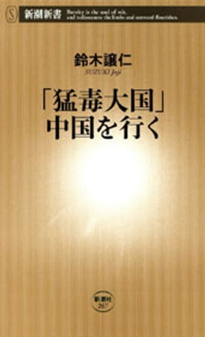 「猛毒大国」中国を行く（新潮新書）