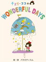 チェリーココのWONDERFUL DAYS【電子書籍】 バラエティスム