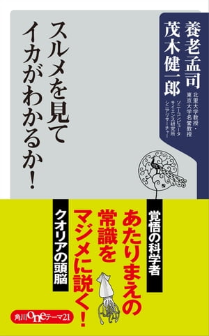 スルメを見てイカがわかるか！【電子書籍】[ 養老　孟司 ]