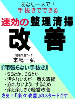 あなた一人で、手抜きでできる「速効の整理清掃改善」