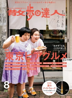 散歩の達人_2016年8月号