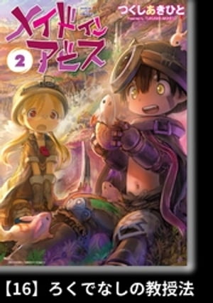 メイドインアビス（２）【分冊版】16 ろくでなしの教授法