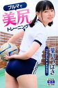 ブルマで美尻トレーニング 葉月つばさ【電子書籍】[ 葉月つば...