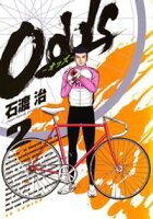 Odds(2)【期間限定 無料お試し版】