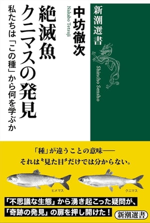 絶滅魚クニマスの発見ー私たちは「この種」から何を学ぶかー（新潮選書）