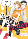 Sugar Sugar Honey 7【電子書籍】 鈴木有布子