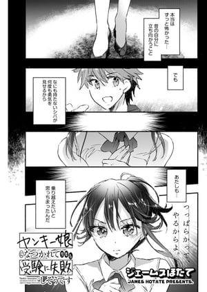 ヤンキー娘になつかれて今年も受験に失敗しそうです＜連載版＞34話　蓮城さんが巴で、巴がハチで…　つっぱらかってやんからよ！