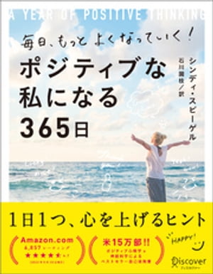 毎日、もっとよくなっていく! ポジティブな私になる365日