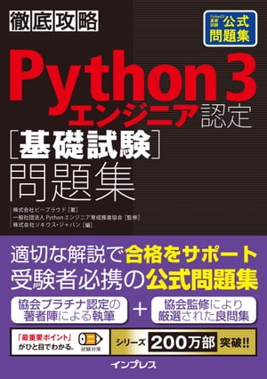 徹底攻略Python 3 エンジニア認定［基礎試験］問題集【電子書籍】 株式会社ビープラウド