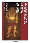 不動智神妙録／太阿記／玲瓏集【電子書籍】[ 沢庵宗彭 ]