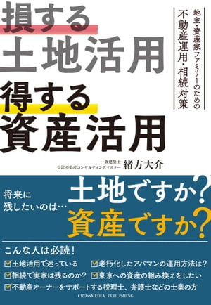 損する土地活用　得する資産活用