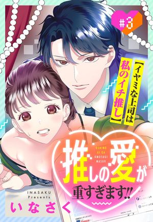 推しの愛が重すぎます!!〜イヤミな上司は私のイチ推し〜【単話売】 3話