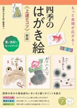 もっと表現が広がる！ 四季のはがき絵 上達のコツ 新版 墨と色彩でセンスアップ【電子書籍】[ 「四季のはがき絵」編集室 ]