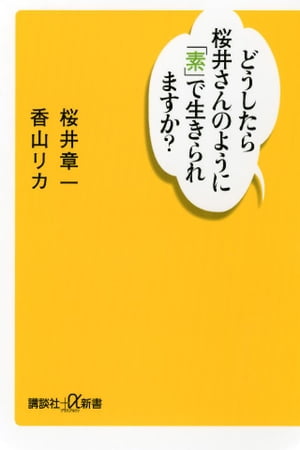 どうしたら桜井さんのように「素」で生きられますか？