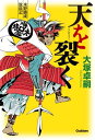 天を裂く水野勝成放浪記【電子書籍】[ 大塚卓嗣 ]