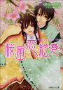 ＜p＞詞子（ことこ）と雅遠（まさとお）が桜の下で出会ってから1年。秘する恋とはいえ互いに愛しさは増すばかりで、雅遠は本気で結婚を申し入れていた。だが、詞子は鬼の呪いがある以上結婚は無理だと頑（かたく）ななままで……。その頃、宮廷では左大臣と右大臣の権力争いが激しくなり、詞子と雅遠の家の確執は深まる一方。そんな中、雅遠は詞子を呪いから解放すべくある秘策を講じた！　2人に幸せな愛の進展はあるのか……!?＜/p＞ ＜p＞※この作品は底本と同じクオリティのイラストが収録されています。＜/p＞画面が切り替わりますので、しばらくお待ち下さい。 ※ご購入は、楽天kobo商品ページからお願いします。※切り替わらない場合は、こちら をクリックして下さい。 ※このページからは注文できません。