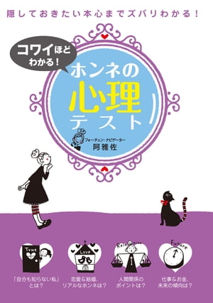 コワイほどわかる！ホンネの心理テスト【電子書籍】[ 阿雅佐 ]