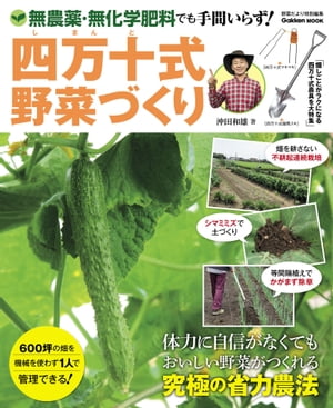 楽天楽天Kobo電子書籍ストア四万十式野菜づくり 無農薬・無化学肥料でも手間いらず！【電子書籍】[ 沖田和雄 ]